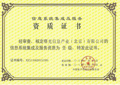 曙光斩获“信息系统集成及服务资质”一级证书，强化网页和网站设计实力