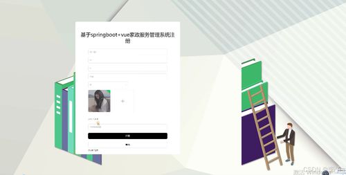 基于SpringBoot与Vue的家政服务管理系统设计与实现